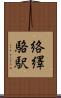 絡繹 Scroll