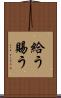 給う Scroll