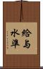 給与水準 Scroll