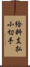 給料支払小切手 Scroll
