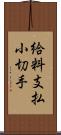 給料支払小切手 Scroll