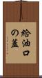 給油口の蓋 Scroll