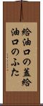 給油口の蓋 Scroll