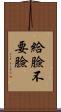給臉不要臉 Scroll