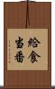 給食当番 Scroll