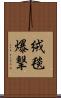 絨毯爆撃 Scroll