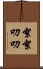 絮絮叨叨 Scroll