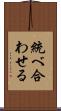 統べ合わせる Scroll