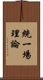 統一場理論 Scroll