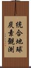 統合地球炭素観測 Scroll