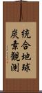 統合地球炭素観測 Scroll