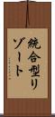 統合型リゾート Scroll