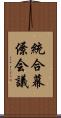 統合幕僚会議 Scroll