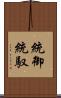 統御 Scroll