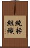 統括組織 Scroll