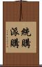 統購派購 Scroll