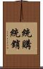 統購統銷 Scroll