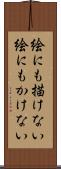 絵にも描けない Scroll