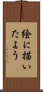 絵に描いたよう Scroll