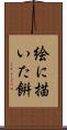 絵に描いた餠 Scroll