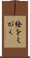 絵をえがく Scroll
