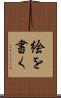 絵を書く Scroll