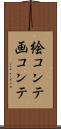 絵コンテ Scroll