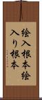 絵入根本 Scroll
