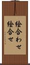 絵合わせ Scroll