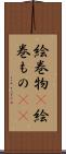 絵巻物(P) Scroll