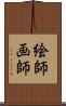 絵師 Scroll