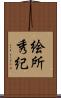 絵所秀紀 Scroll