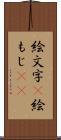 絵文字(P) Scroll