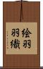 絵羽羽織 Scroll