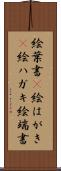 絵葉書(P) Scroll