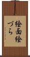 絵面 Scroll