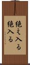 絶え入る Scroll