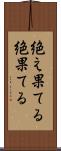 絶え果てる Scroll