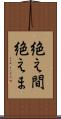 絶え間 Scroll