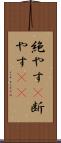 絶やす(P) Scroll