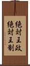 絶対王政 Scroll