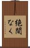 絶間なく Scroll