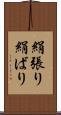 絹張り Scroll
