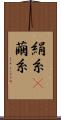絹糸(P) Scroll