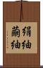 絹紬 Scroll