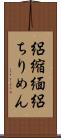 絽縮緬 Scroll