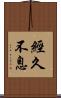 經久不息 Scroll