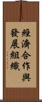 經濟合作與發展組織 Scroll