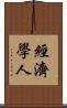 經濟學人 Scroll