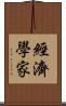 經濟學家 Scroll